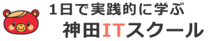 神田ITスクールの1日セミナー