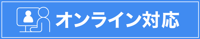 ZOOMによるオンライン講座あり