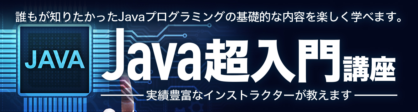 Java超入門セミナー
