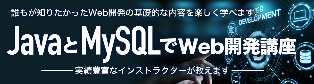 JavaでWeb開発セミナー