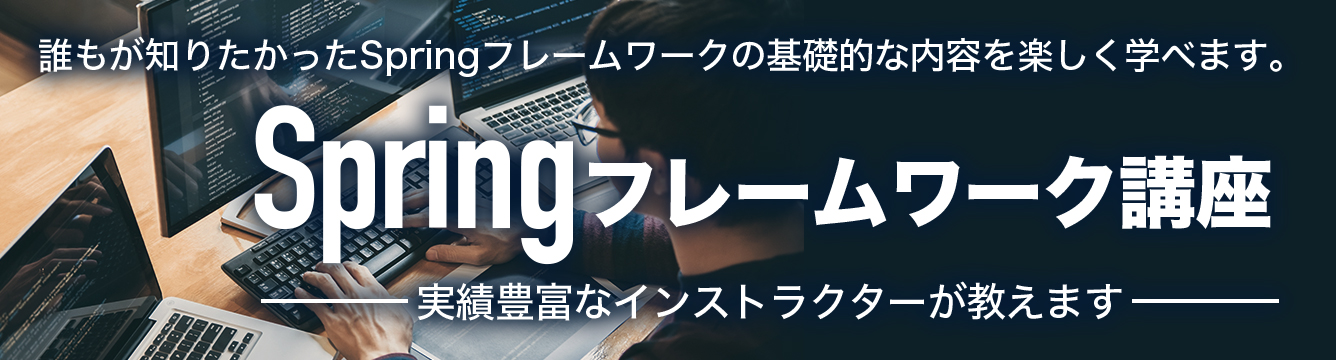 Springフレームワーク入門セミナー