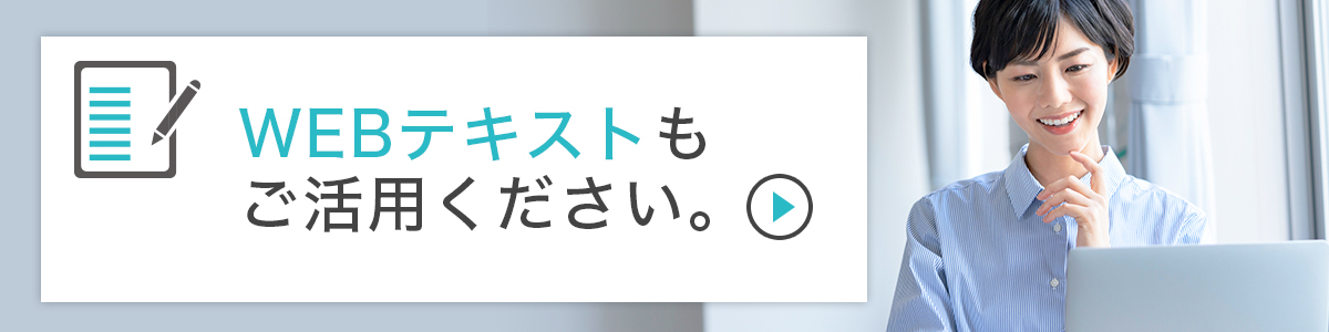 Webテキスト掲載ページへ