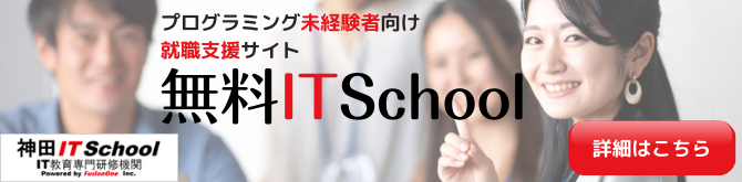 未経験者就職支援｜無料ITスクール