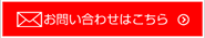 お問い合わせはこちらはお問い合わせフォームからお願いします。